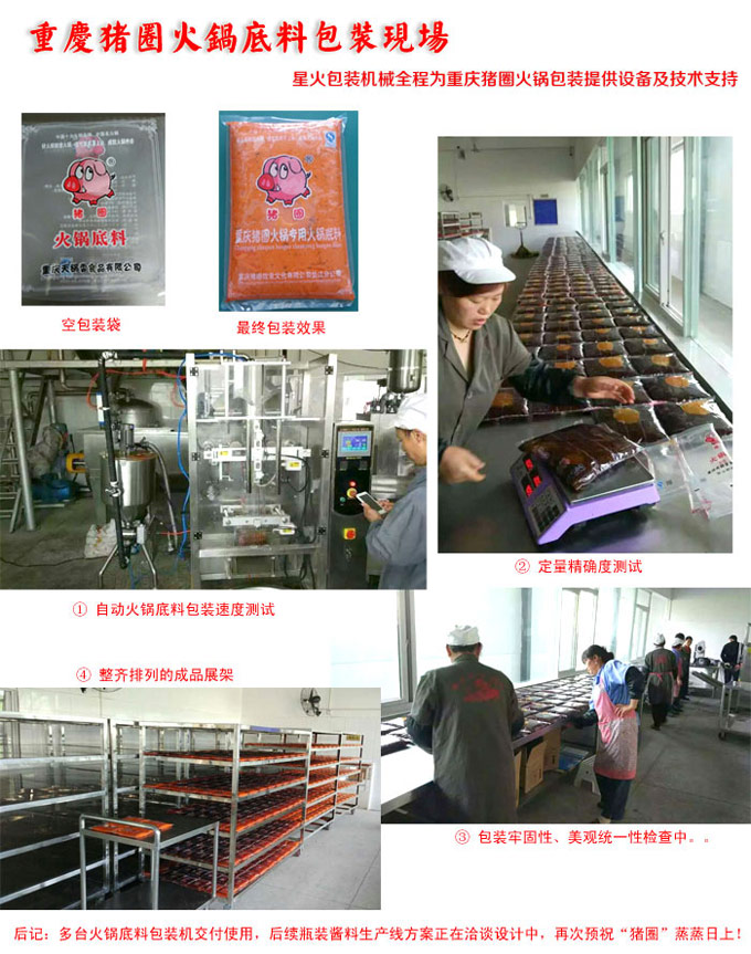 全自動火鍋底料包裝生產(chǎn)線案例