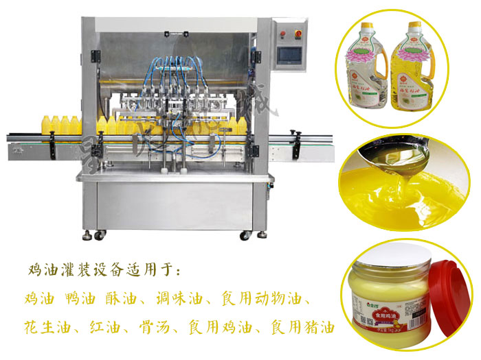 雞油灌裝設(shè)備整機(jī)及樣品展示