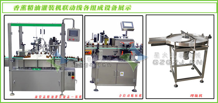 玫瑰精油灌裝機聯(lián)動線各組成設(shè)備展示