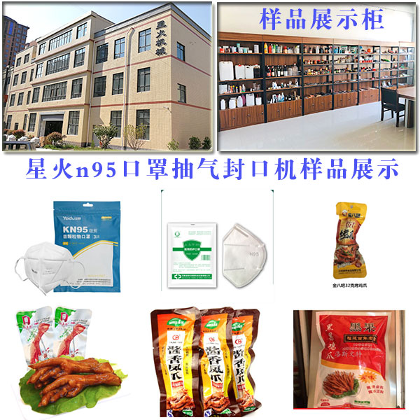 星火n95口罩自動抽氣封口機(jī)設(shè)備廠房展示以及樣品圖