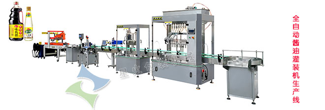 全自動(dòng)醬油灌裝機(jī)生產(chǎn)線