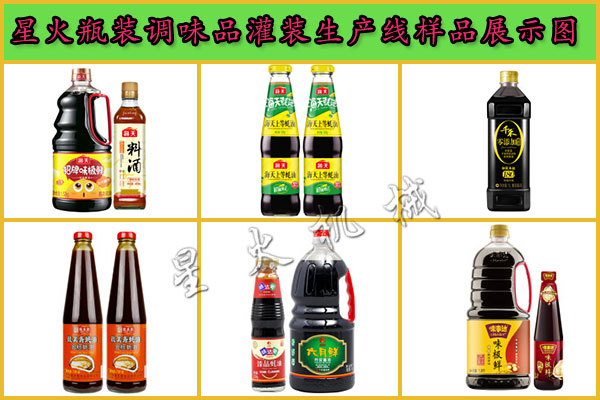 星火瓶裝調(diào)味品灌裝生產(chǎn)線樣品展示圖