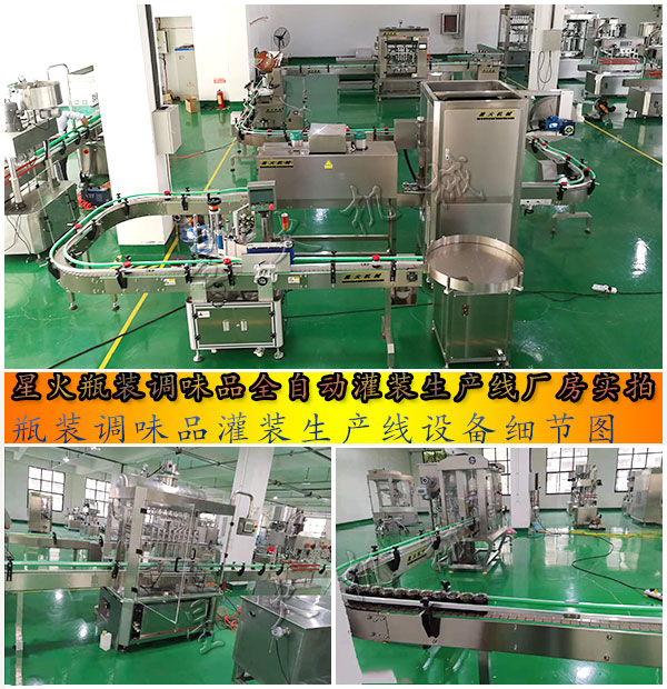 瓶裝調(diào)味品全自動(dòng)灌裝生產(chǎn)線廠房實(shí)拍以及設(shè)備細(xì)節(jié)圖