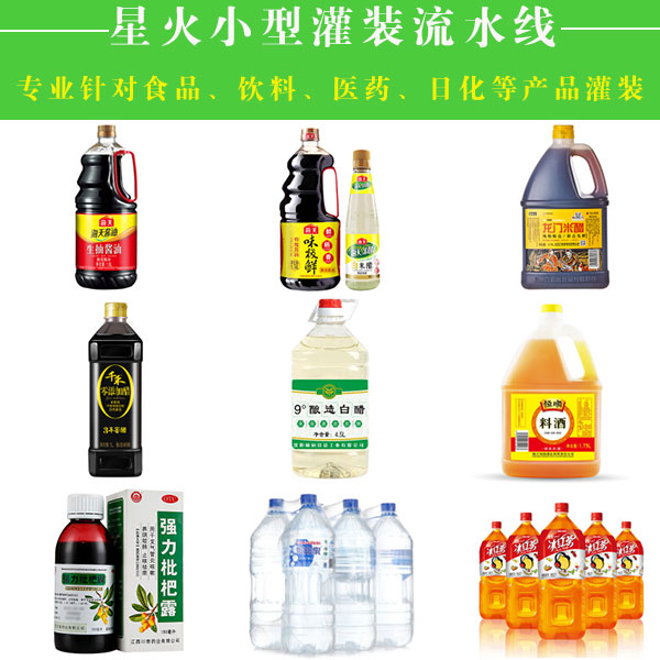 星火小型灌裝流水線樣品圖