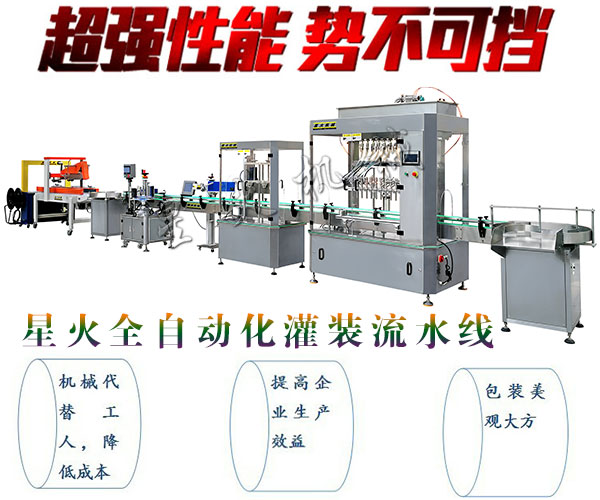 全自動化灌裝流水線