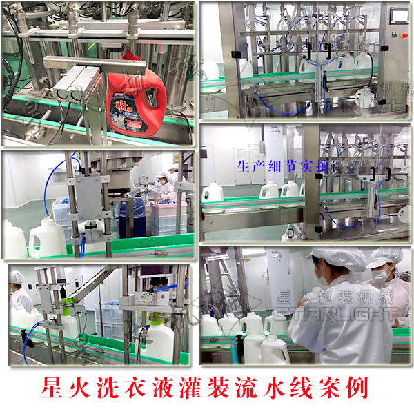 星火洗衣液灌裝流水線客戶案例以及生產(chǎn)細(xì)節(jié)實(shí)拍