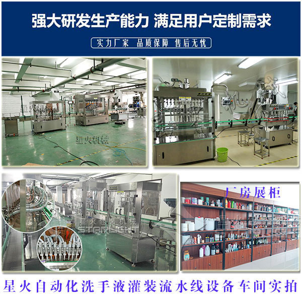 星火洗手液灌裝流水線車間實(shí)拍以及廠房樣品展柜