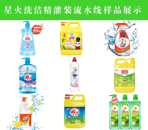 星火洗潔精灌裝流水線樣品圖