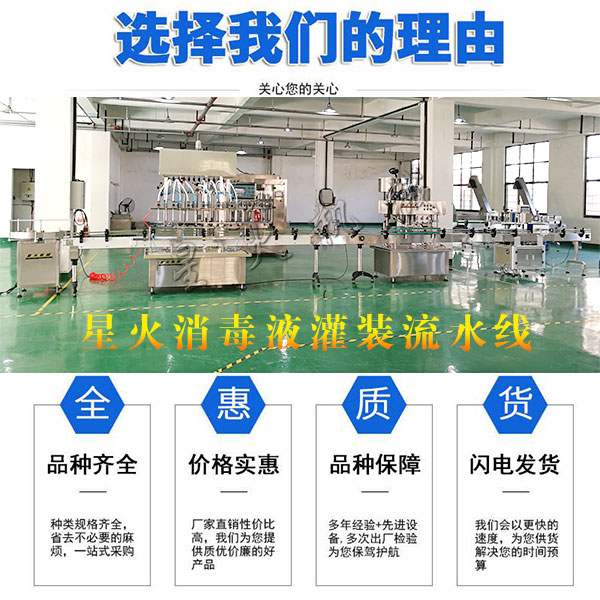 星火消毒液灌裝流水線