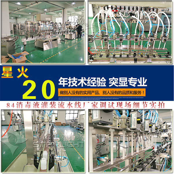 84消毒液灌裝流水線廠家組裝調(diào)試現(xiàn)場真實(shí)拍攝