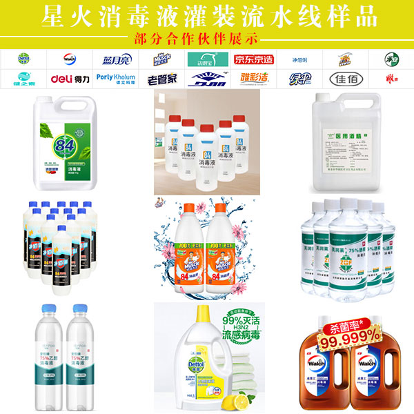 星火消毒液灌裝流水線樣品圖