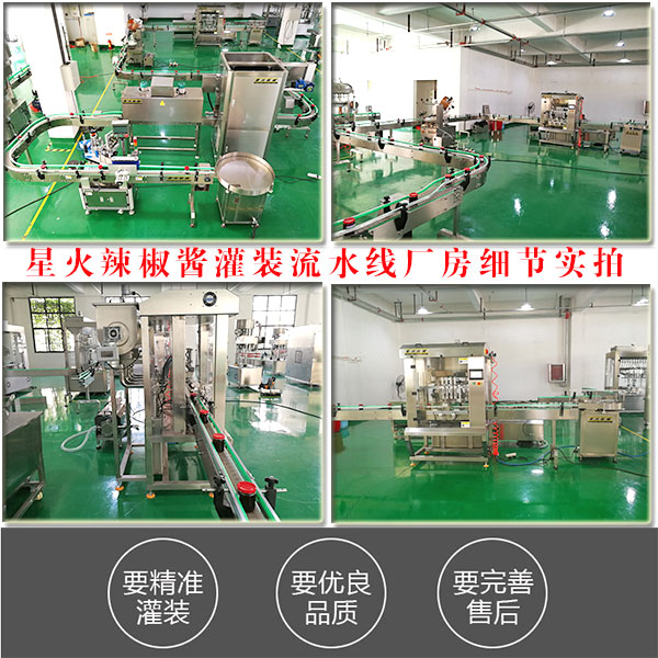 星火辣椒醬灌裝流水線廠房細節(jié)實拍