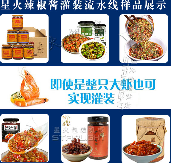 星火辣椒醬灌裝流水線樣品展示
