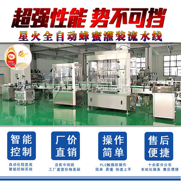 全自動(dòng)蜂蜜灌裝流水線