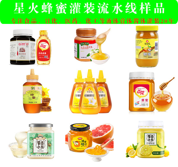 星火蜂蜜灌裝流水線細(xì)節(jié)展示樣品展示
