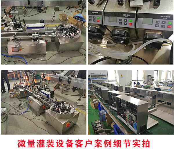 微量灌裝設(shè)備客戶案例細(xì)節(jié)