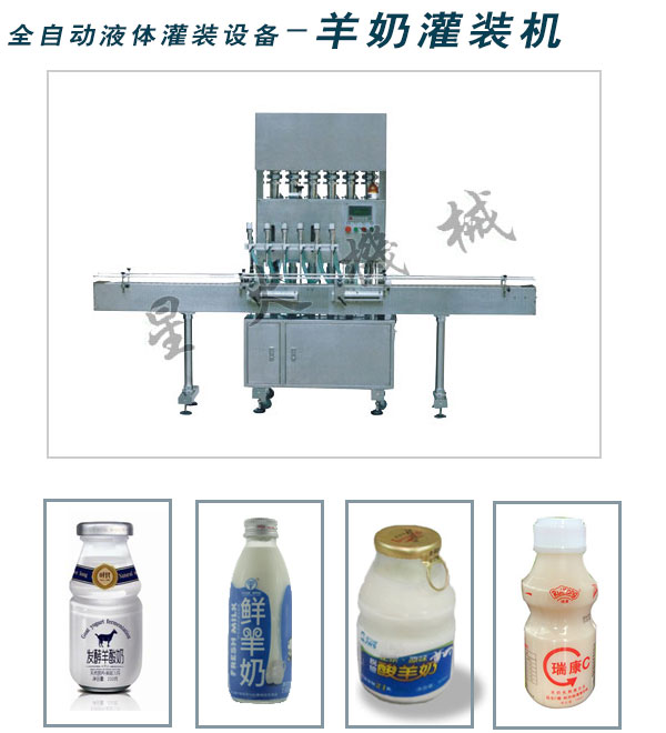 羊奶灌裝機